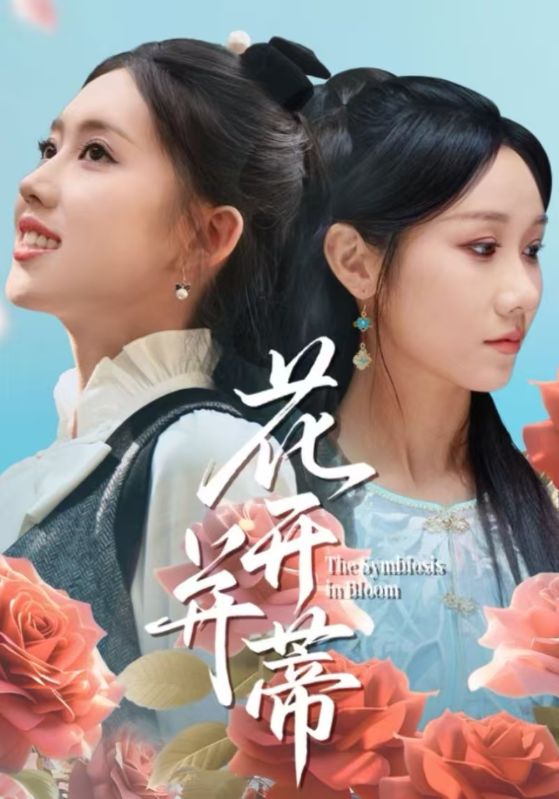 花开并蒂