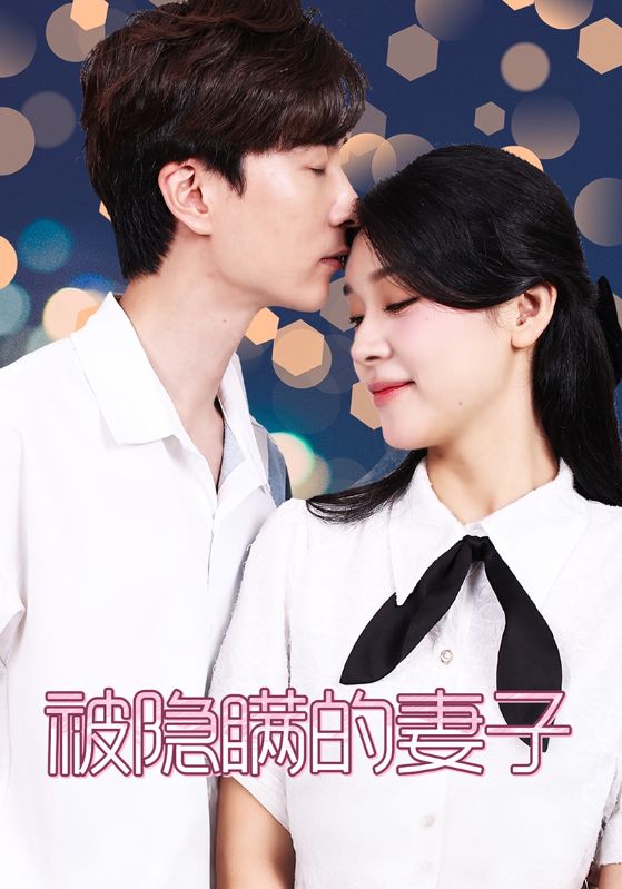 被隐瞒的妻子