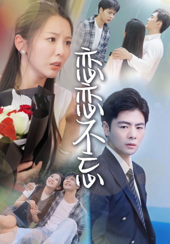 恋恋不忘