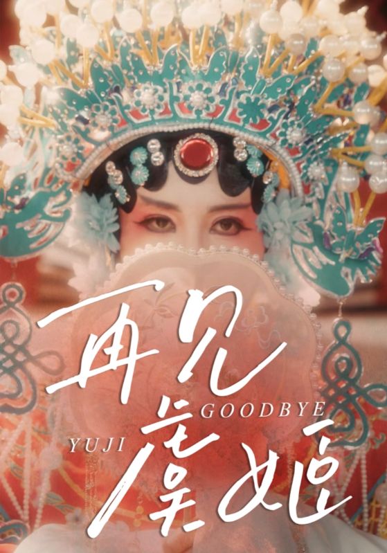 再见虞姬