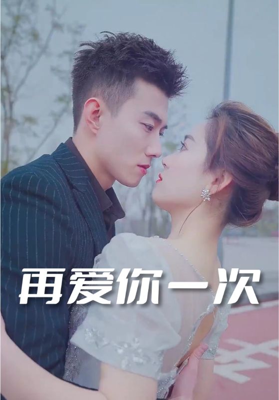 再爱你一次封面图