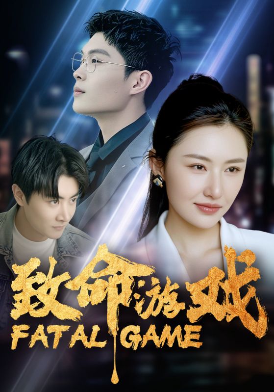 致命游戏