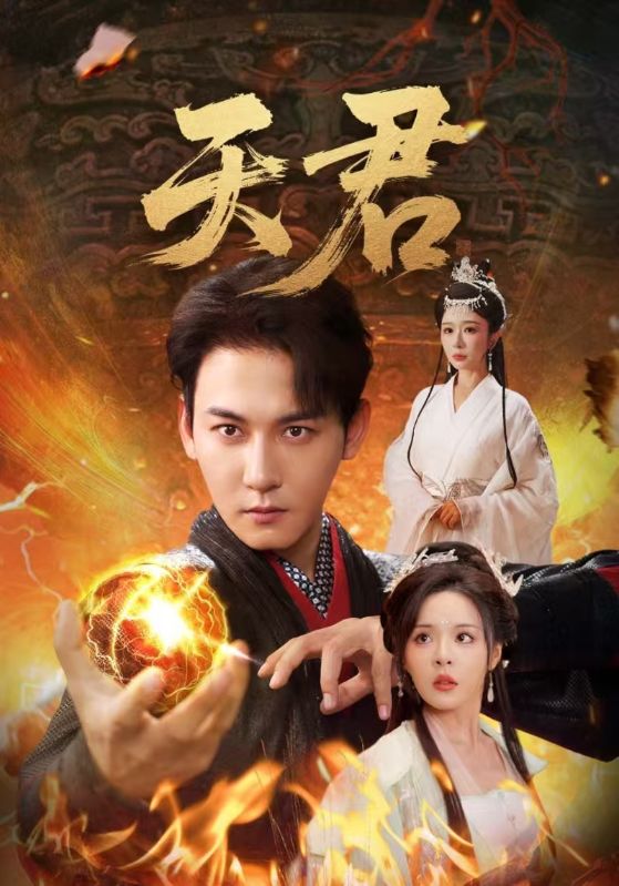 天君