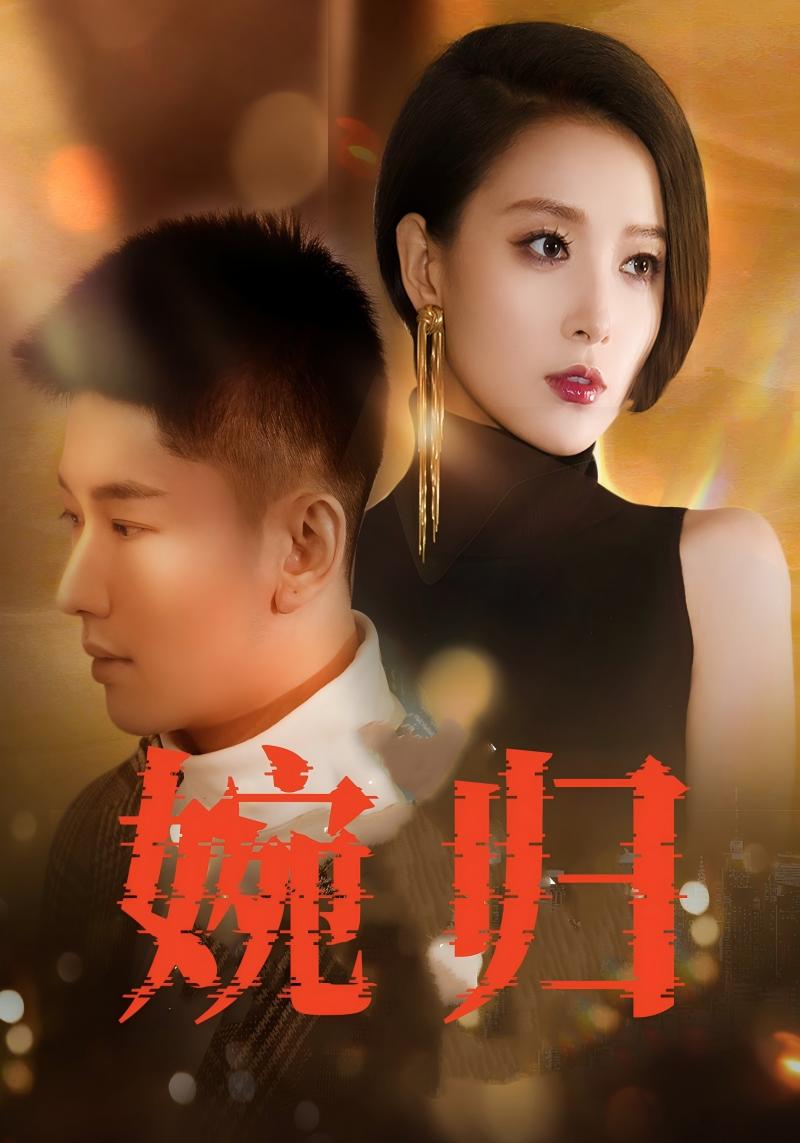 婉归