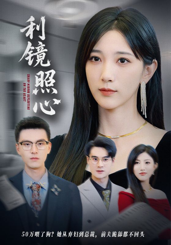 利镜照心