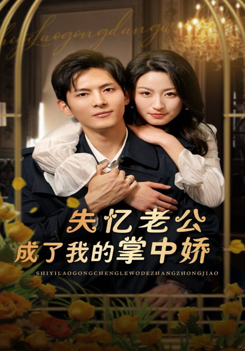 失忆老公成了我的掌中娇