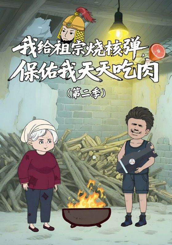 我给祖宗烧核弹，保佑我天天吃肉第二季