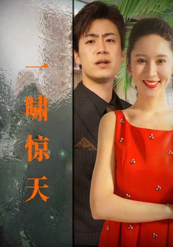 一啸惊天