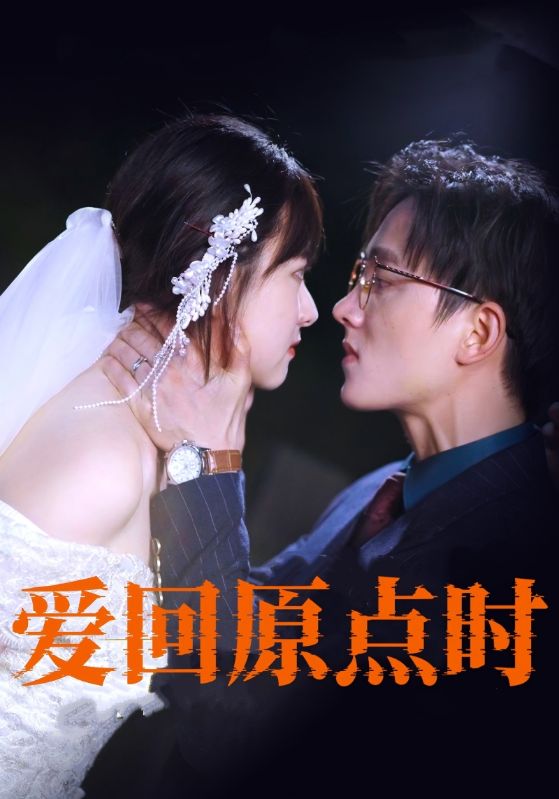 爱回原点时