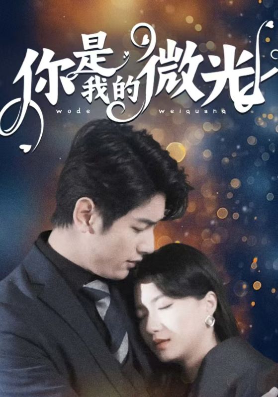 你是我的微光
