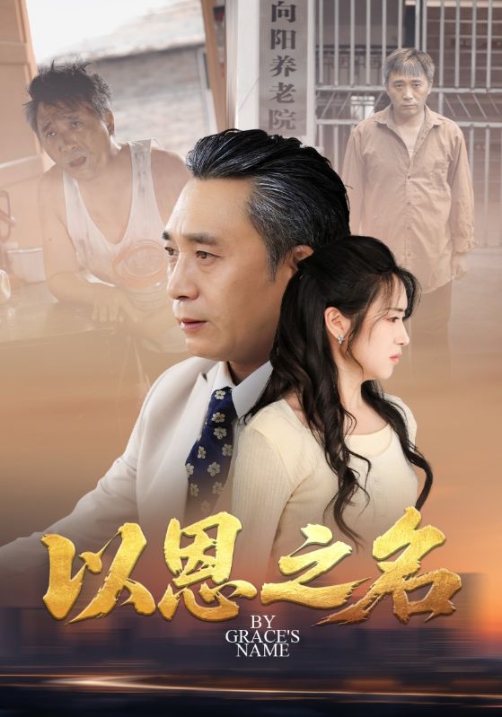 以恩之名