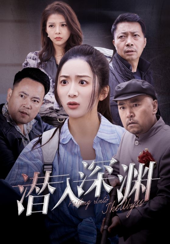 潜入深渊