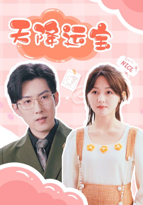 天降运宝封面图