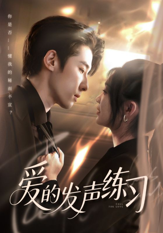 爱的发声练习
