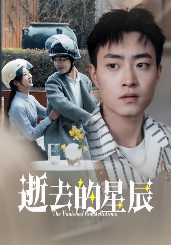 逝去的星辰