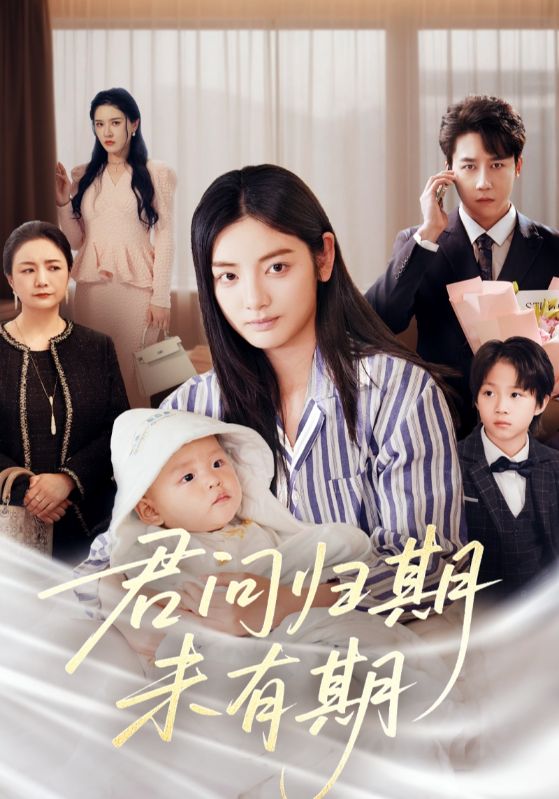 君问归期未有期