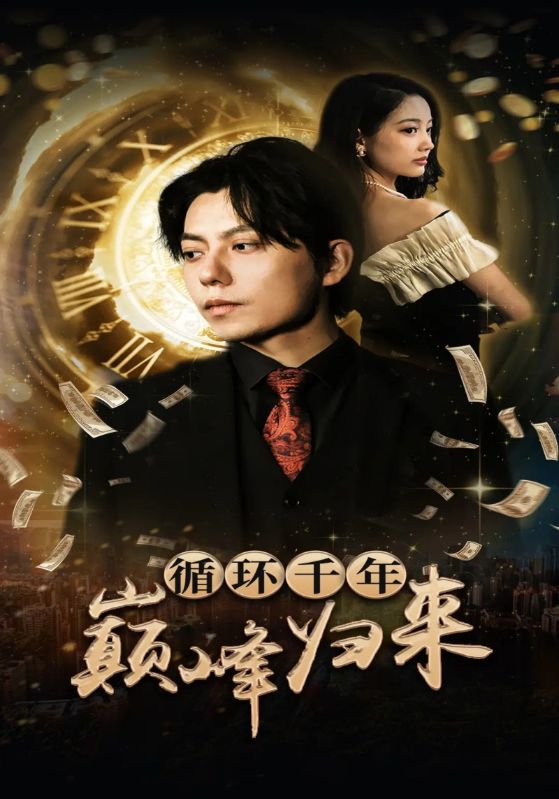 循环千年巅峰归来