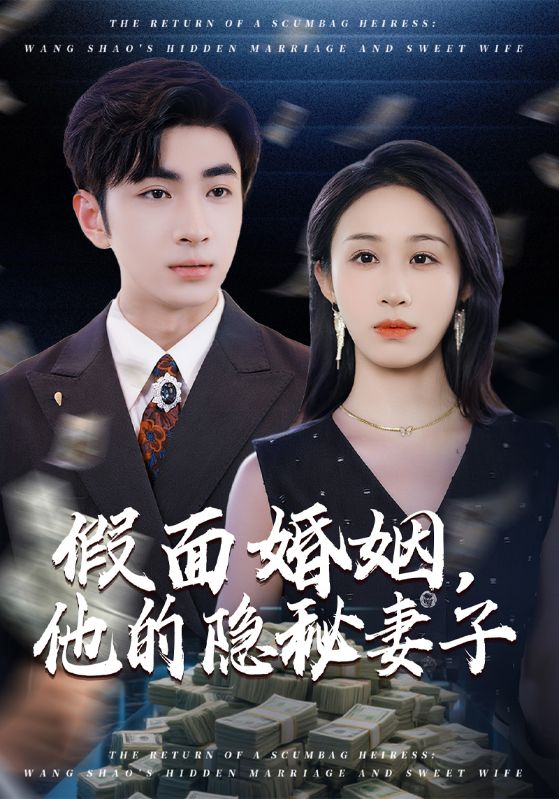 假面婚姻,他的隐秘妻子