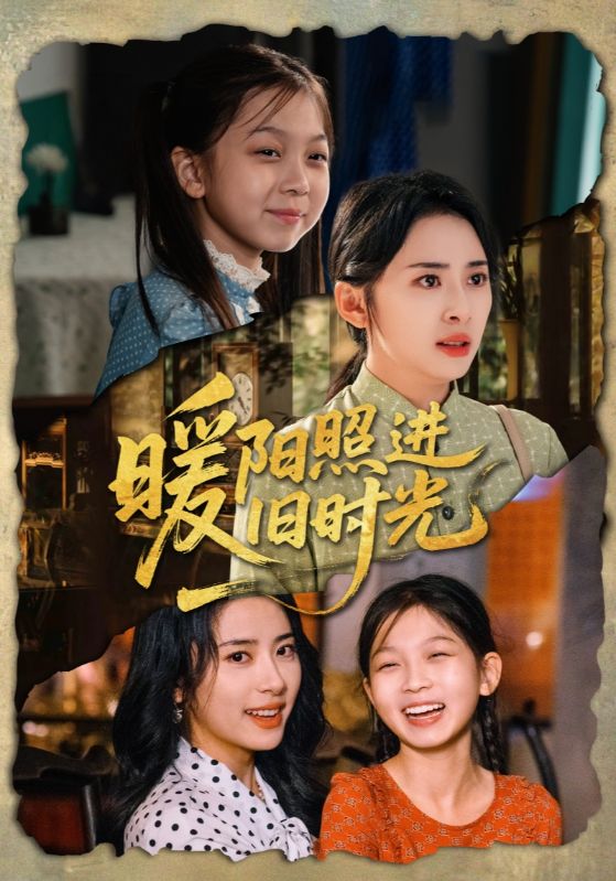暖阳照进旧时光