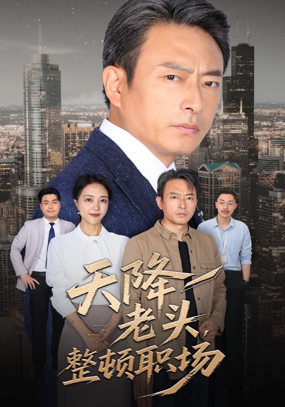天降老头,整顿职场