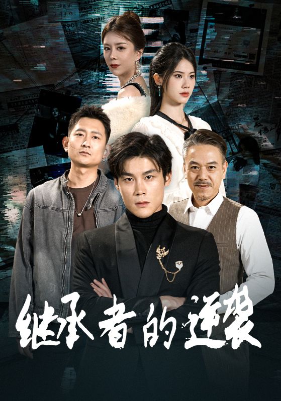继承者的逆袭