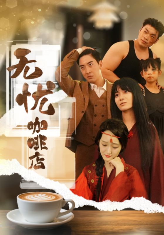 无忧咖啡店