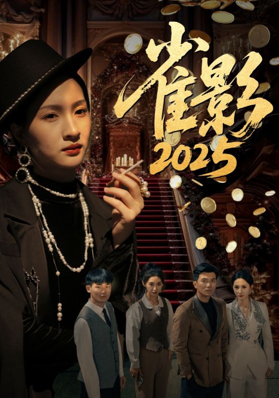 雀影2025封面图