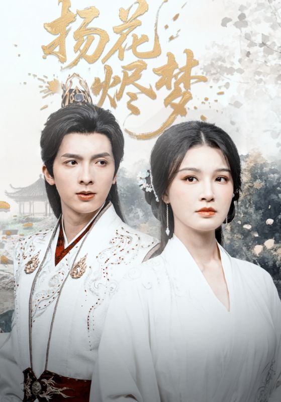 扬花烬梦