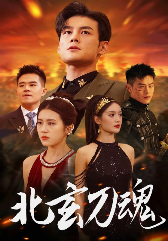 北玄刀魂