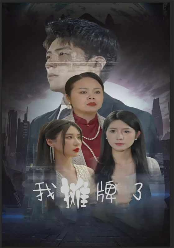 我摊牌了