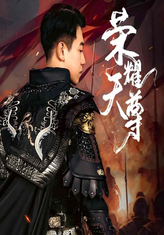 荣耀天尊