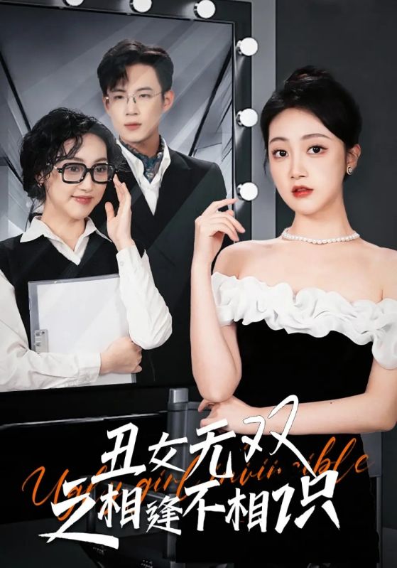 丑女无双之相逢不相识