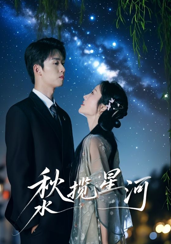 秋水揽星河封面图