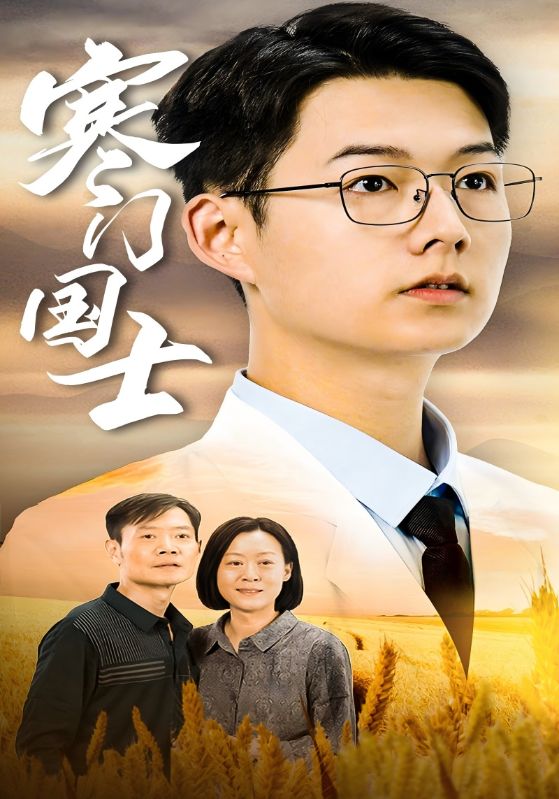 寒门国士