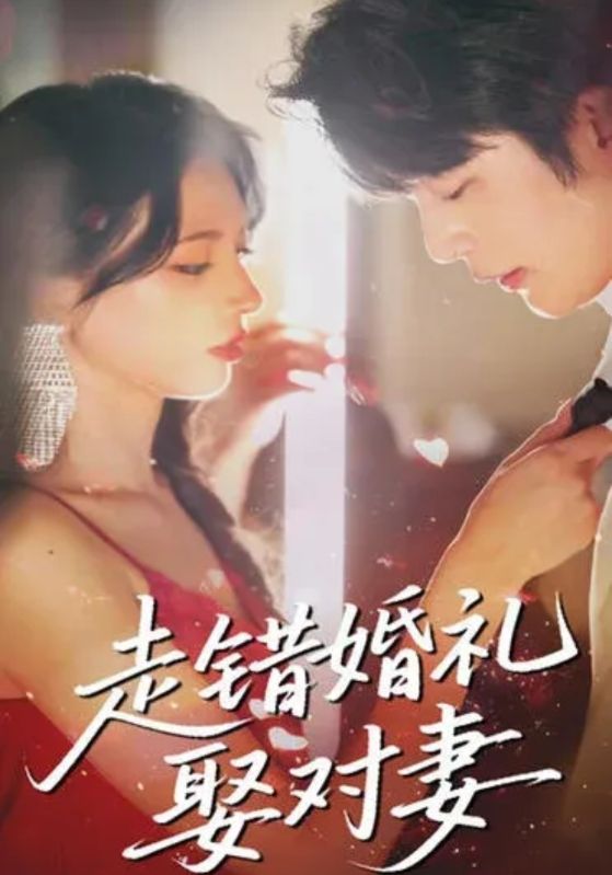 走错婚礼娶对妻