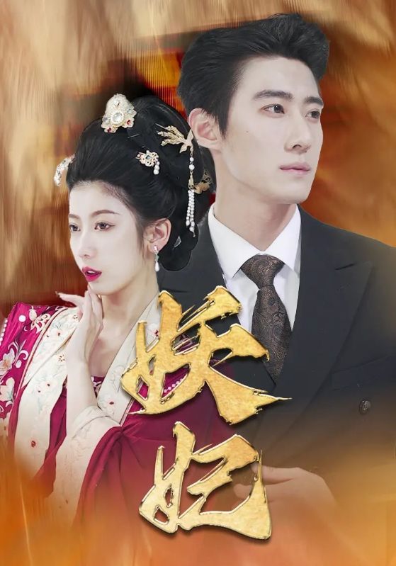 妖妃