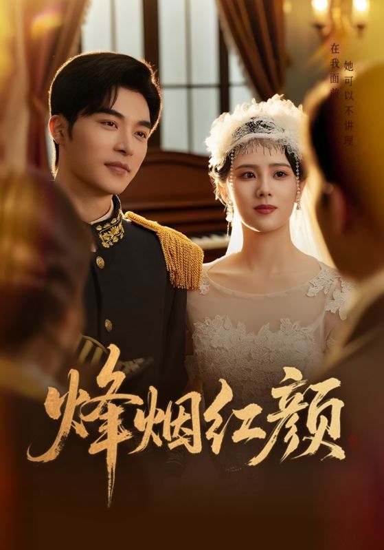 烽烟红颜封面图