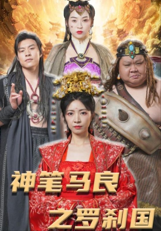 罗刹后传