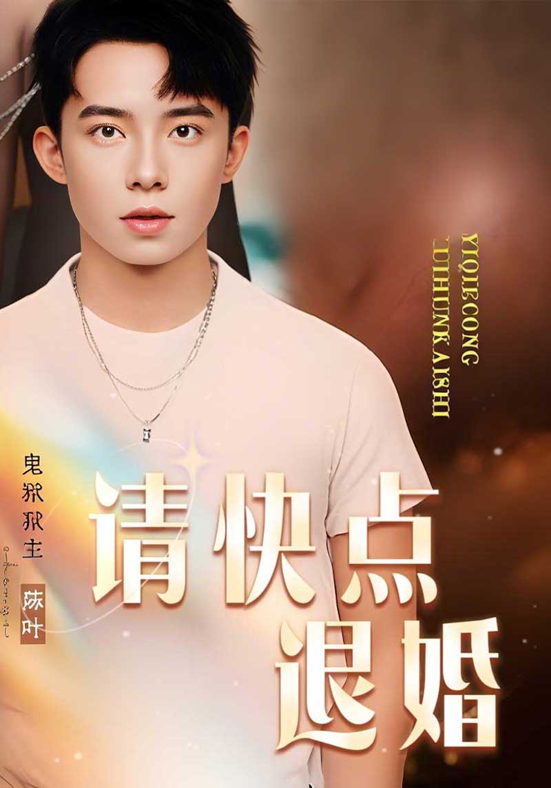 请快点退婚