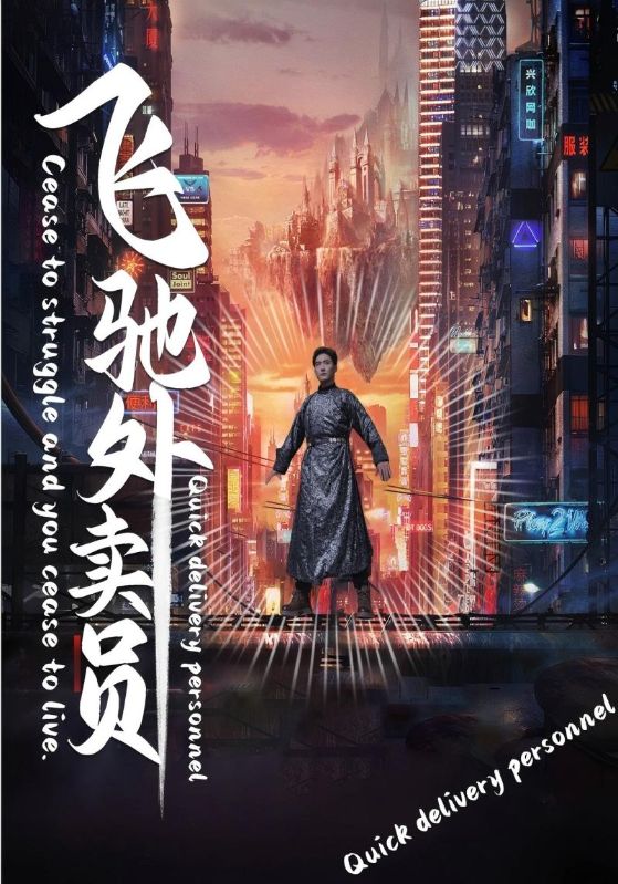 飞驰外卖员
