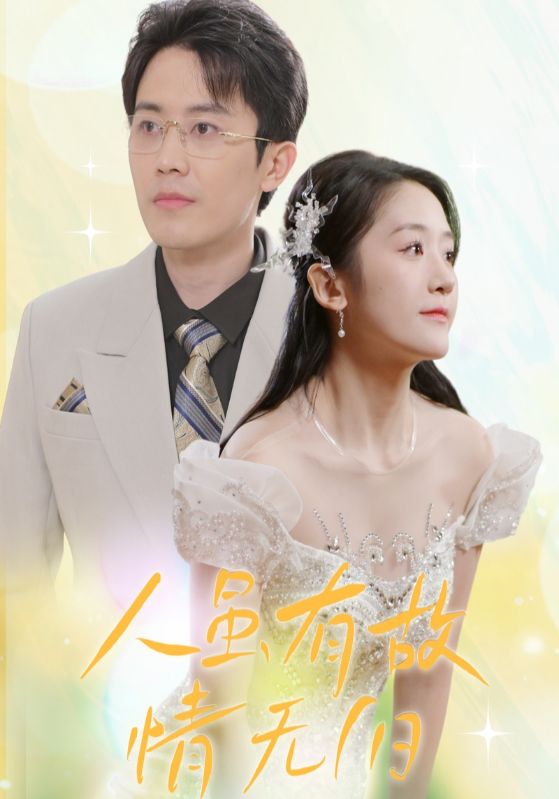 人虽有故情无旧