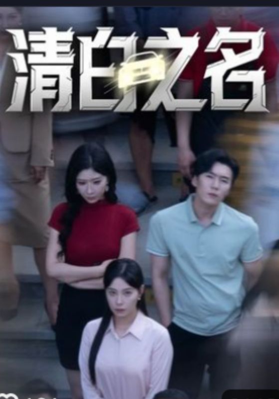 清白之名封面图