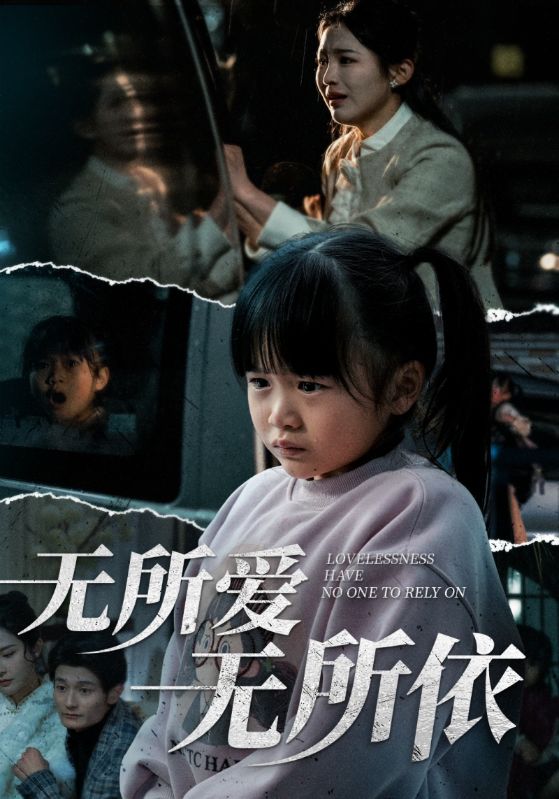 无所爱无所依