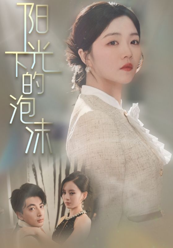 阳光下的泡沫