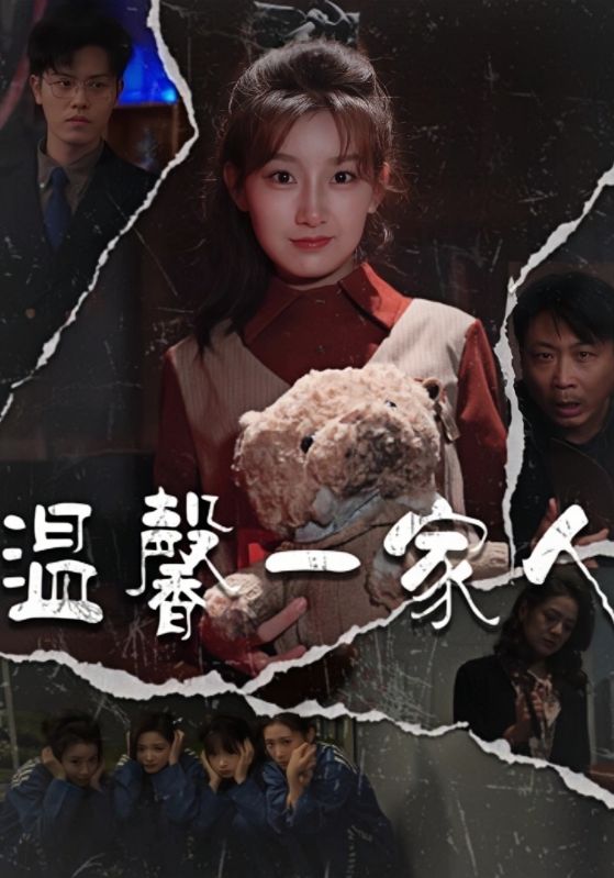 温馨一家人