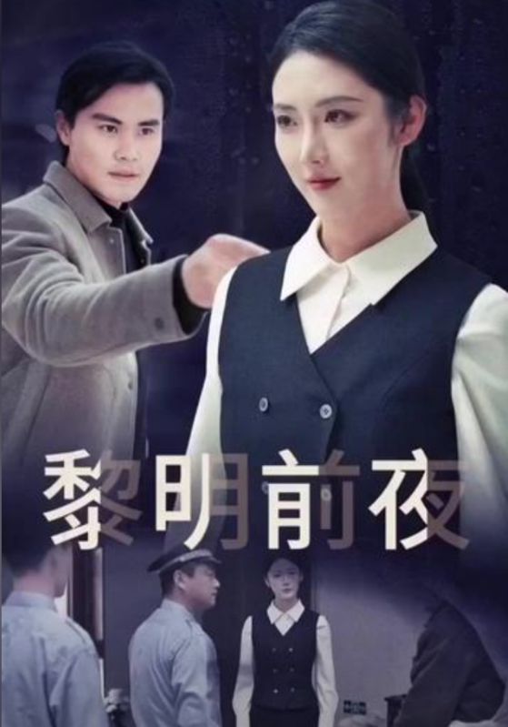 黎明前夜