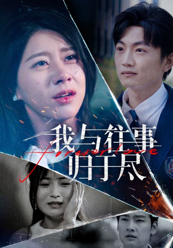 我与往事归于尽