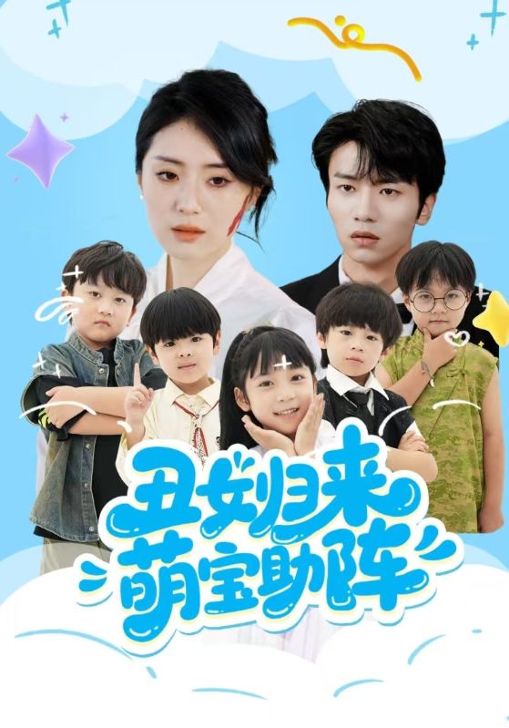 丑女归来萌宝助阵