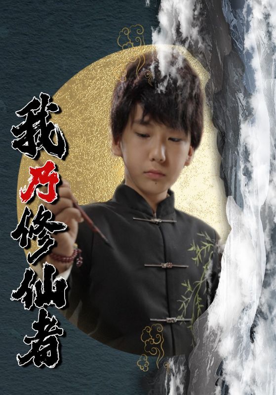 我乃修仙者