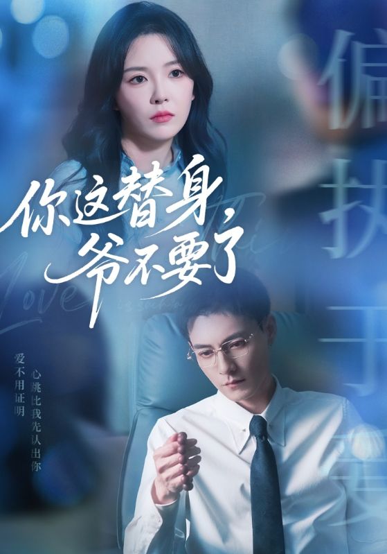 你这替身，爷不要了